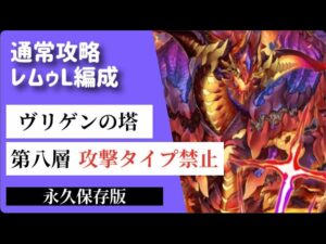 【サモンズボード】ヴリゲンの塔　第八層　レムゥL編成