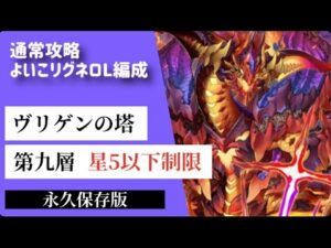 【サモンズボード】ヴリゲンの塔第九層　よいこリグネロL編成