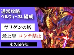 【サモンズボード】ヴリゲンの塔最上層　ベル&ウィーネL編成