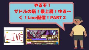 ライブ配信「サモンズボード」　やるぞ！ザドルの塔！最上層！ゆる〜くLIVE配信！PART２