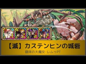 サモンズボード【滅】カステンヒンの城砦(寝床の大魔女･レムゥPT)