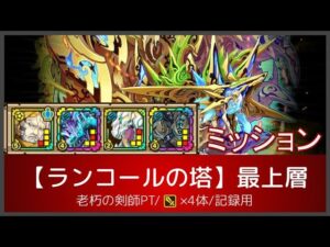 サモンズボード【ランコールの塔】最上層(老朽の剣師PT/攻撃×4体/記録用)