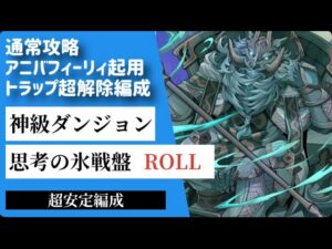 【サモンズボード】【神級ROLL】思考の氷戦盤　アニバフィーリィ起用でトラップ解除しまくり！