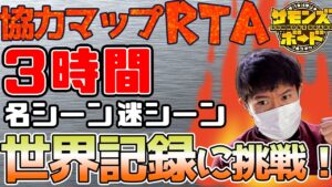 【総集編】協力マップRTAやってみたら想像以上に盛り上がった件【サモンズボード】