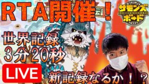 【RTA】記録更新なるか！？協力マップでタイムアタック大会やってみた！　定期配信#3