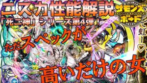 【性能解説】SNSで話題沸騰！あの新フェス限ニスカの火力・活躍の場など解説してみた！【サモンズボード】