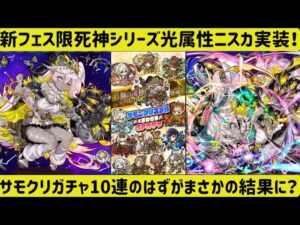【サモンズボード】新フェス限ニスカ実装！サモクリSPガチャ10連引くはずがまさかの結果に？