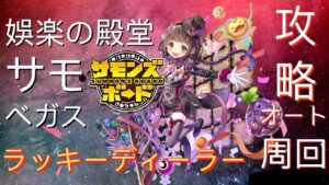 【神】娛楽の殿堂サモベガス「ラッキーディーラー」(オート周回)  　サモンズボード攻略 Summons Board 召喚圖板