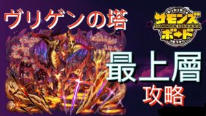 ヴリゲンの塔 最上層 攻略 サモンズボード攻略 Summons Board 召喚圖板