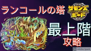 ランコールの塔 最上層 攻略 サモンズボード攻略 Summons Board 召喚圖板 (長い戦X2 playがおすすめ)