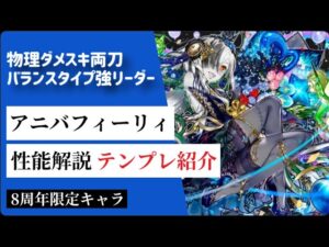 【サモンズボード】【実況】アニバフィーリィの性能考察&テンプレ編成紹介
