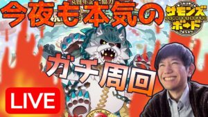 【視聴者参加型】今夜も協力マップ！！ガッツリ周回していく！【サモンズボード】