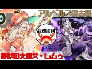 [サモンズボード]【神】アルベルスの古砦_スィウィト　レムゥパ(高速周回用)