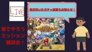 ライブ配信「サモンズボード」　皆でやろう！ミッション・チャレンジ企画&雑談会！