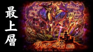 【サモンズボード】 ヴリゲンの塔 最上層 サヴールパ