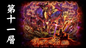 【サモンズボード】 ヴリゲンの塔 第十一層 レテノールパ