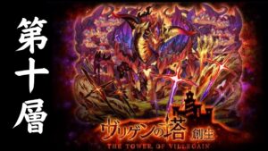 【サモンズボード】 ヴリゲンの塔 第十層 フィーリィパ