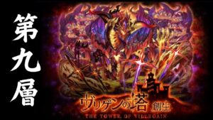 【サモンズボード】 ヴリゲンの塔 第九層 ヘスティアパ