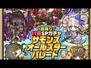 【ガチャ】８周年オールスターパレード  サモンズボード