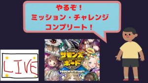 ライブ配信「サモンズボード」　やるぞ！ミッション・チャレンジコンプリート！雑談会もあるよ！
