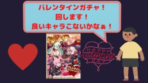 『サモンズボード』　バレンタインガチャを回そう！