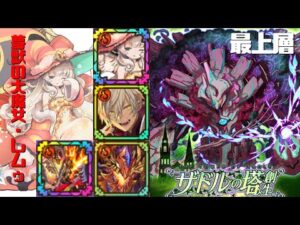 [サモンズボード]【塔】ザドルの塔_最上層(スターチス)　レムゥパ