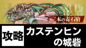 【サモンズボード】 カステンヒンの城砦 滅級 三本の毒石槍(イスバザデン) サヴールパ