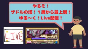 ライブ配信「サモンズボード」　やるぞ！ザドルの塔！１層から最上層！