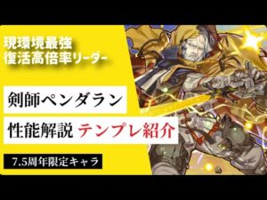 【サモンズボード】【実況】ペンダラン・ダヴィドの性能考察&テンプレ編成紹介