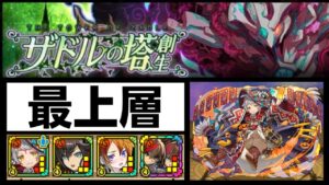 【サモンズボード】 ザドルの塔 最上層 サヴールパ