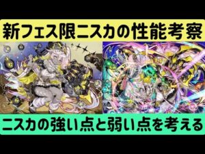 【サモンズボード】【実況】新フェス限ニスカの性能考察
