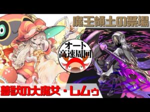 [サモンズボード]【神】魔王領土の祭場_エピスコプス　レムゥパ(オート&高速周回用)