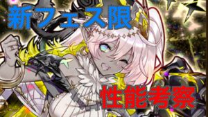 😖サモンズボード😖新フェス限ニスカの性能考察とガチャ引くべきか？問題🤔🤔