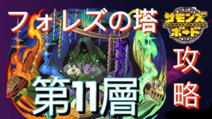 フォレズの塔 第11層 攻略 サモンズボード攻略 Summons Board 召喚圖板