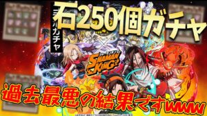 【 #サモンズボード 】シャーマンキングコラボガチャ！石250個分の結果がこちら！