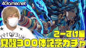 【サモンズ】こーすけ編：「覚醒300体記念」ガチャ【4GamerSP】