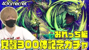【サモンズ】おれっち編：「覚醒300体記念」ガチャ【4GamerSP】