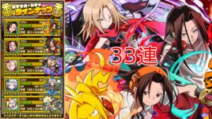 【サモンズボード】シャーマンキングコラボガチャ33連