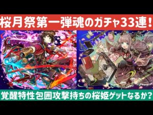 【サモンズボード】桜月祭ガチャ第一弾　33連で桜姫ゲットなるか⁉︎