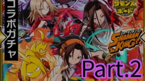 【サモンズボード】シャーマンキングコラボガチャ　33連＋確定ガチャ　part.2