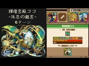 召喚圖板(サモンズボード)《輝煌宮殿ココ【神】休息の離宮》(バランスタイプ×3)(6ターン)