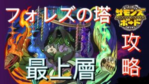 フォレズの塔 最上層 攻略 (アシスト4体ミッション) サモンズボード攻略 Summons Board 召喚圖板
