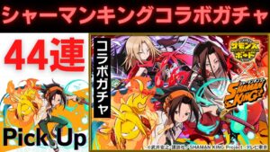 【サモンズボード】 シャーマンキングコラボガチャ 44連