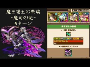 召喚圖板(サモンズボード)《魔王領土の祭場【神】魔司の使》(光属性×4)(4ターン)