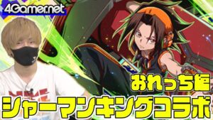 【サモンズ】おれっち編：「シャーマンキング」コラボガチャ【4GamerSP】