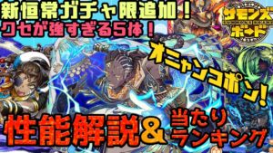 【クセ強すぎ】アフリカ神シリーズ5体性能解説&当たりランキング！【サモンズボード】