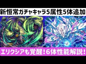 【サモンズボード】【実況】新恒常キャラ5体と覚醒追加エリクシアの性能解説