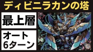 【サモンズボード】 ディビニラカンの塔 最上層 オート6ターン サヴールパ