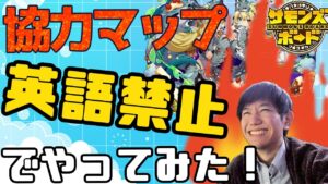 【生配信】英語・ヨコ文字禁止縛りで協力マップ！　定期配信＃6