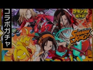 【サモンズボード】シャーマンキングコラボ　ガチャ　66連